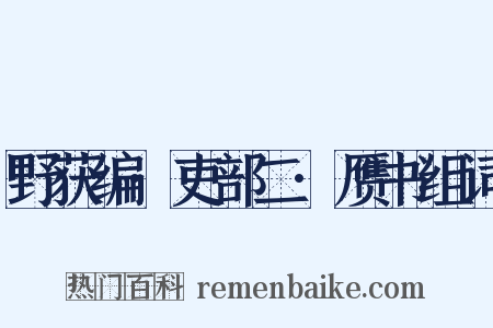 野获编·吏部二·赝书组词是什么意思的图片